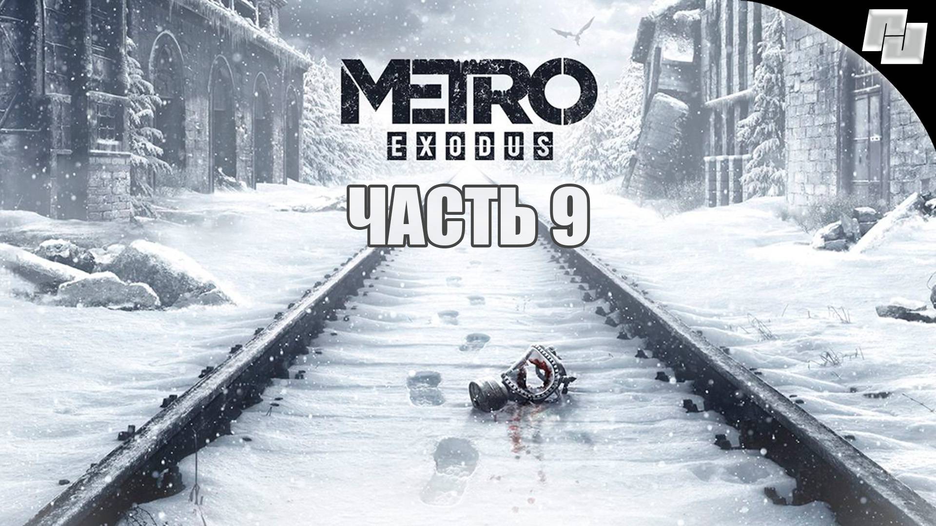Metro: Exodus // Часть 9 (Русская озвучка)