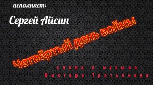 Четвёртый день войны