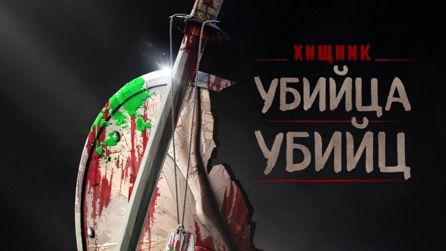 ▸Русский трейлер мультфильма «Хищник: Убийца убийц» 2025 года.  ▸Дата выхода: 6 июня 2025 г