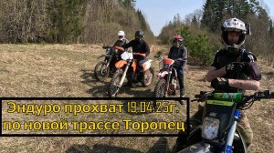 Эндуро прохват 19.04.25г, по новой трассе