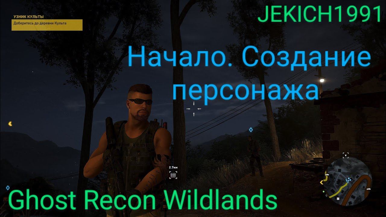 Ghost Recon Wildlands. Начало