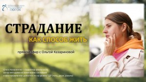 Страдание как способ жить. Запись прямого эфира
