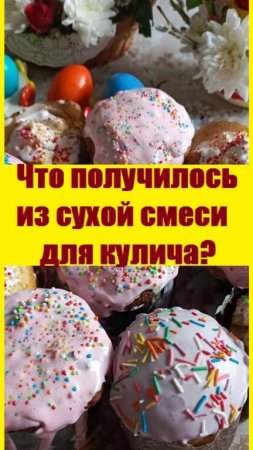 Готовая СУХАЯ СМЕСЬ ДЛЯ КУЛИЧА - что получилось?