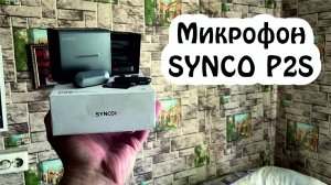 Обзор микрофона Synco P2S для мото блога