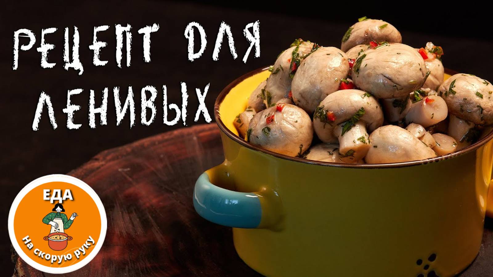 Маринованные шампиньоны по-корейски 🍄 Рецепт быстрой и вкусной закуски за 30 минут!