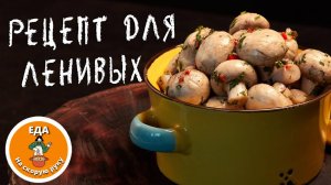 Маринованные шампиньоны по-корейски 🍄 Рецепт быстрой и вкусной закуски за 30 минут!