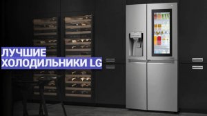 Лучшие холодильники LG ❄️ ТОП–5 моделей: как выбрать идеальный для вашего дома?