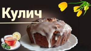 Такого кулича в магазине вы не купите! Самый вкусный кулич.