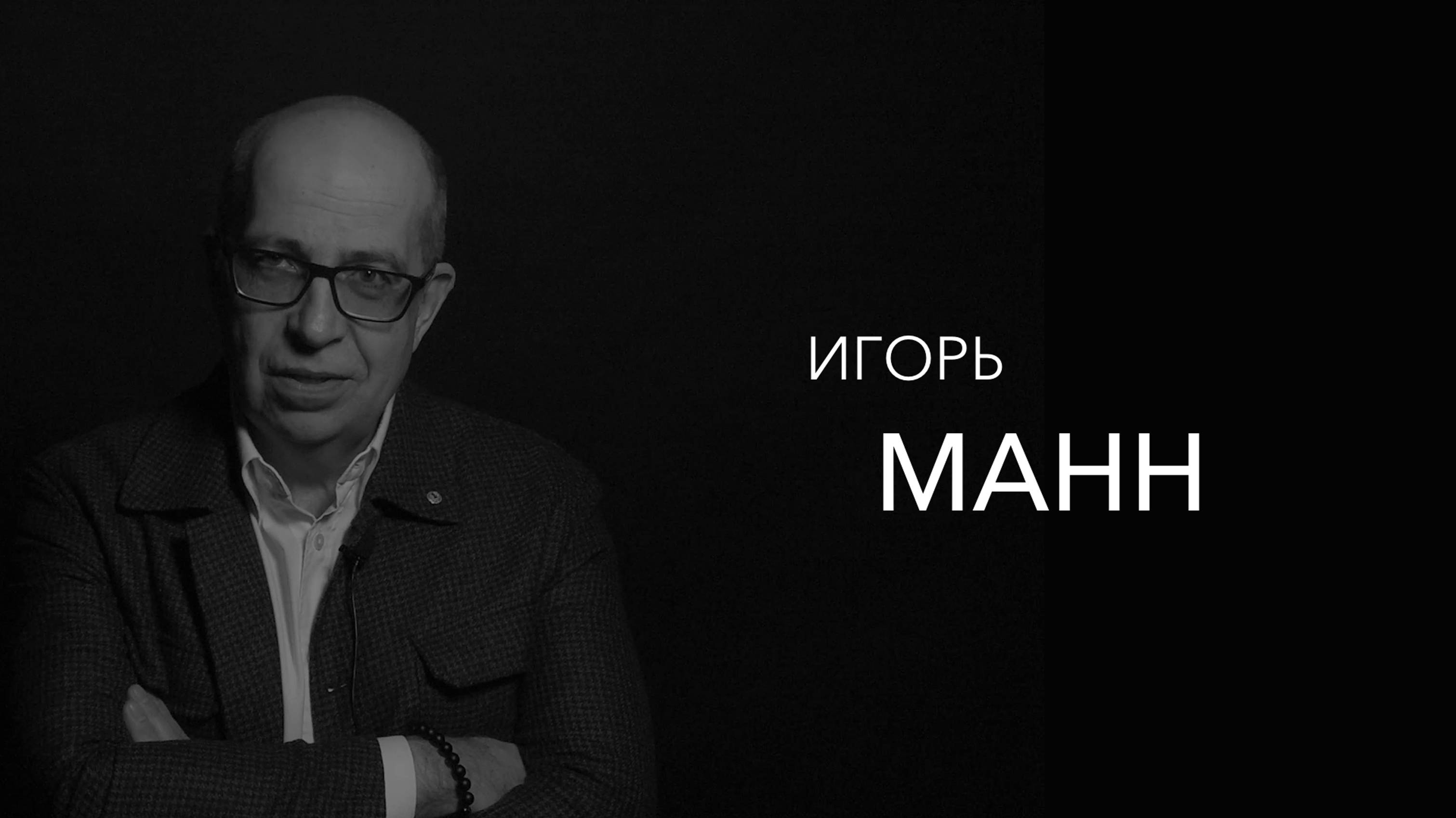 Игорь Манн о жизни без цели, будущем маркетинга и правилах романтики