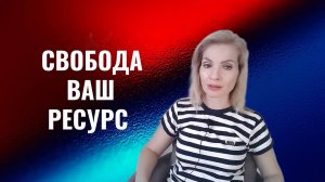 Свобода - это ваш ресурс