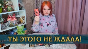 Ты закрылась! Его реакция тебя ошеломит! | Гадание таро расклад