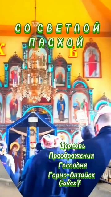 С Пасхой Всех!