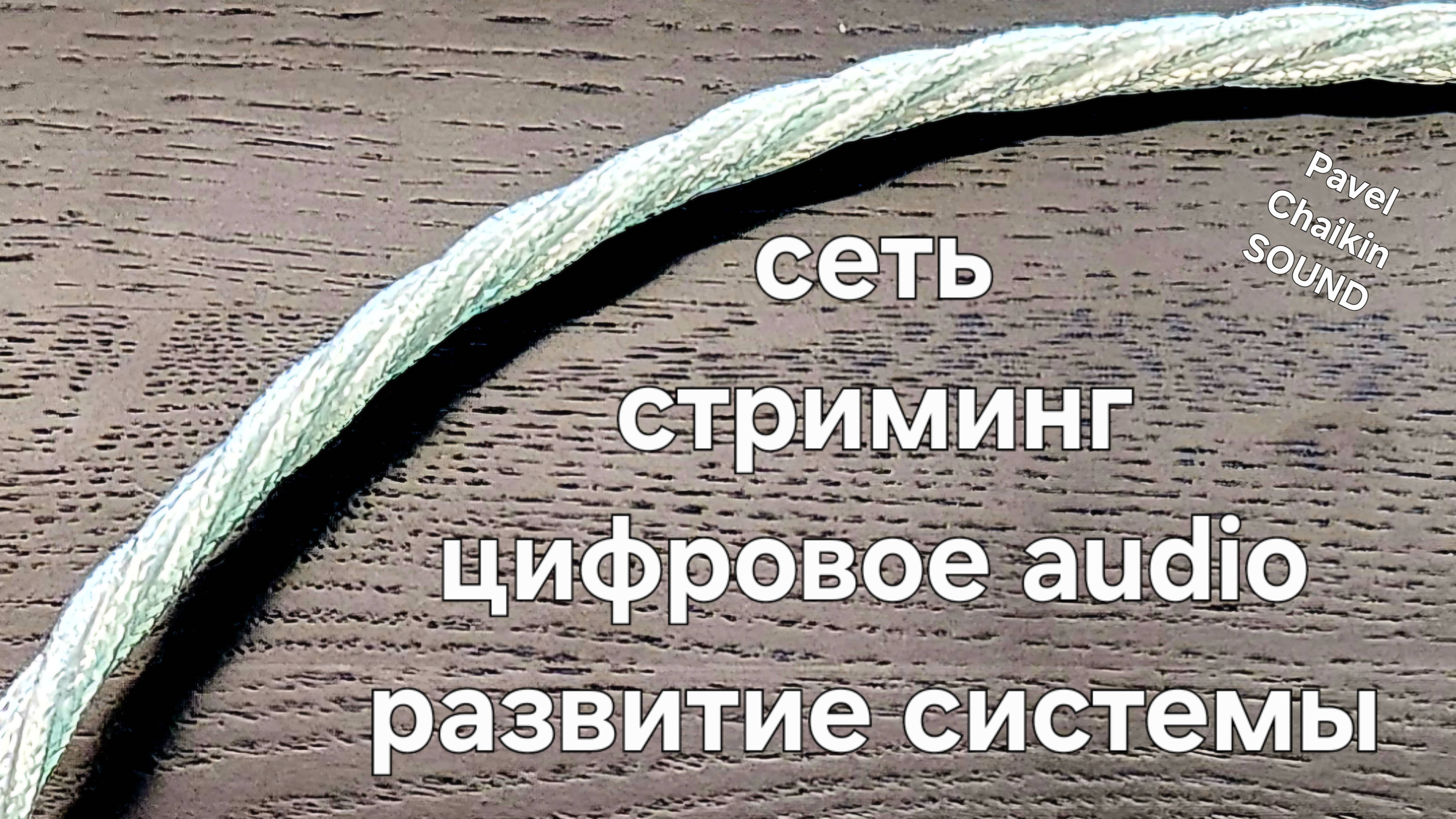 2025.04.19 Строим систему стриминг оптика или lan сеть цифровое audio