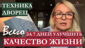 Вы точно этого не знали! Самый лёгкий способ улучшить жизнь.Сделайте за 7 дней.