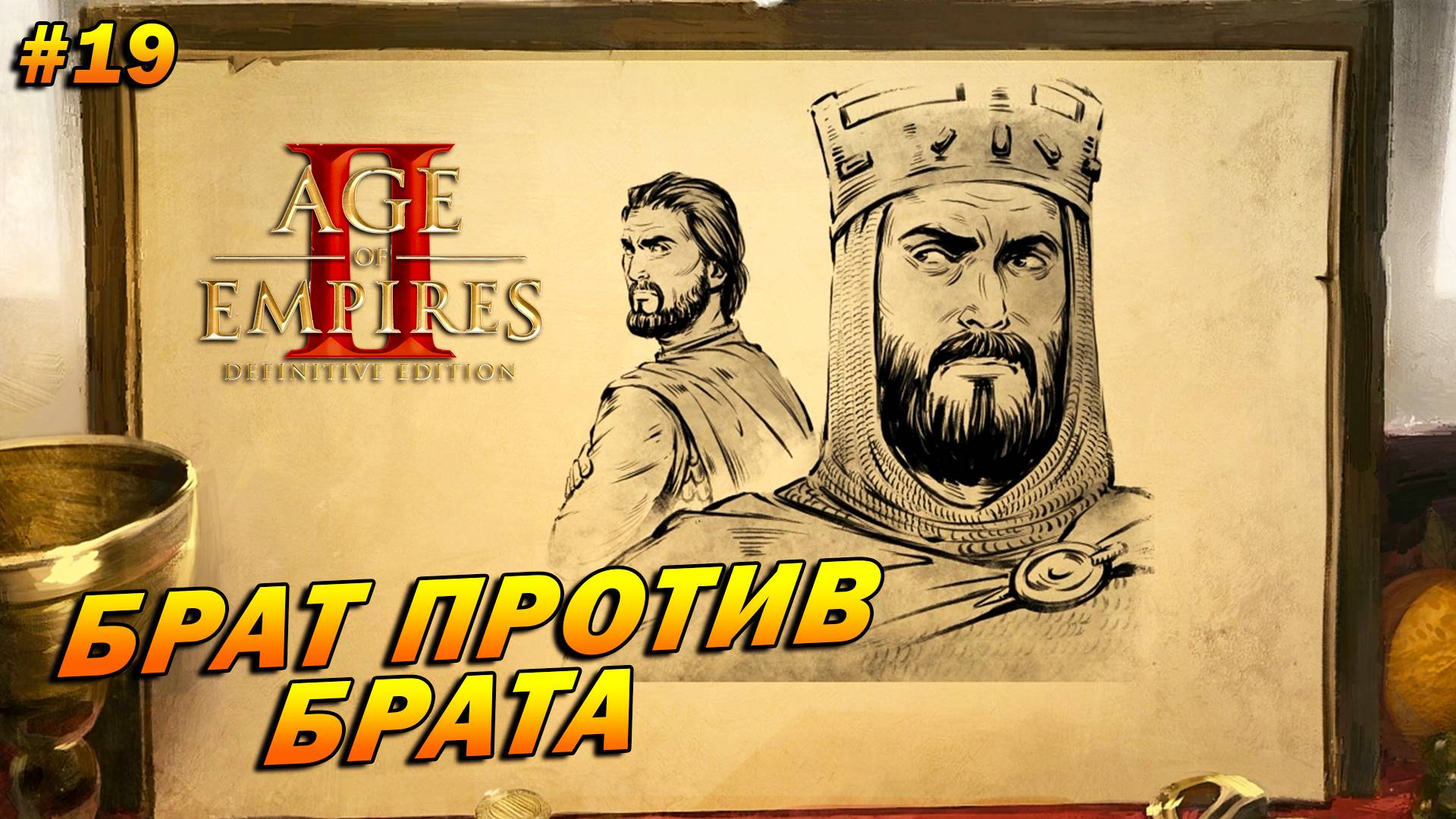 Age of Empires 2: Definitive Edition (Высокий) ➤ Прохождение #19 ➤ Брат против брата [Эль Сид]