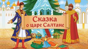 Сказка о царе Салтане. Аудиосказки для детей.