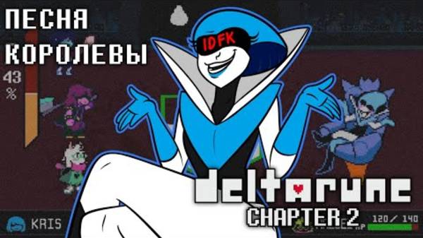 Deltarune_Песня_Королевы__Мировое_похмелье_
