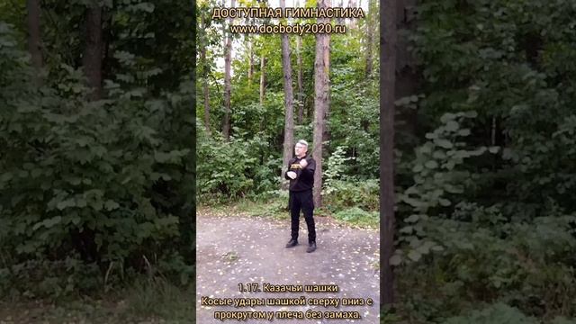 Базовые упражнения с казачьей шашкой (89)