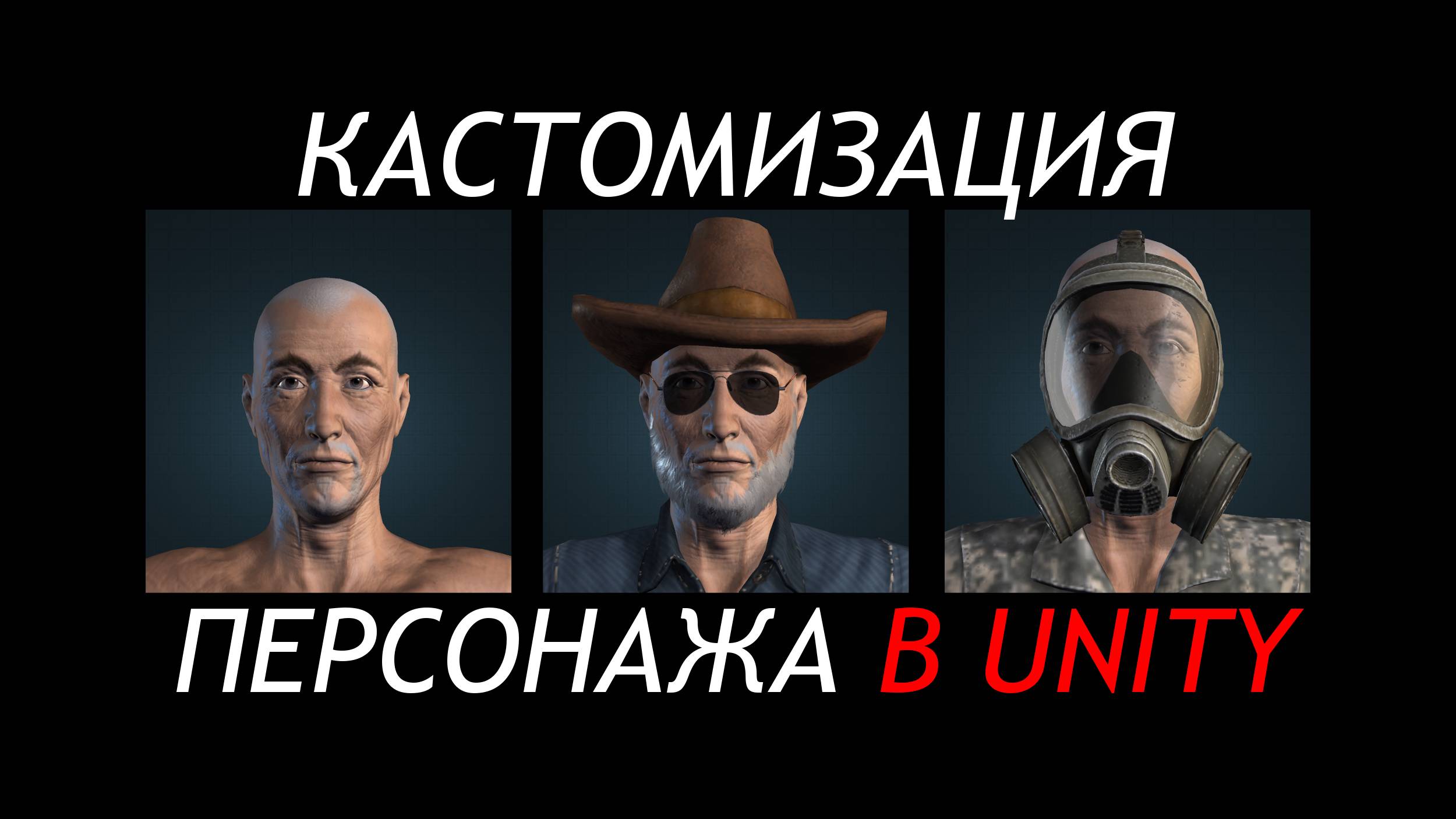 Кастомизация персонажа в Unity / Смена одежды и аксессуаров в реалтайме / Как создать игру [Урок 25]