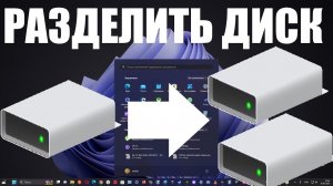 Как разделить диск за секунды на несколько дисков в Windows 11 и 10 ?