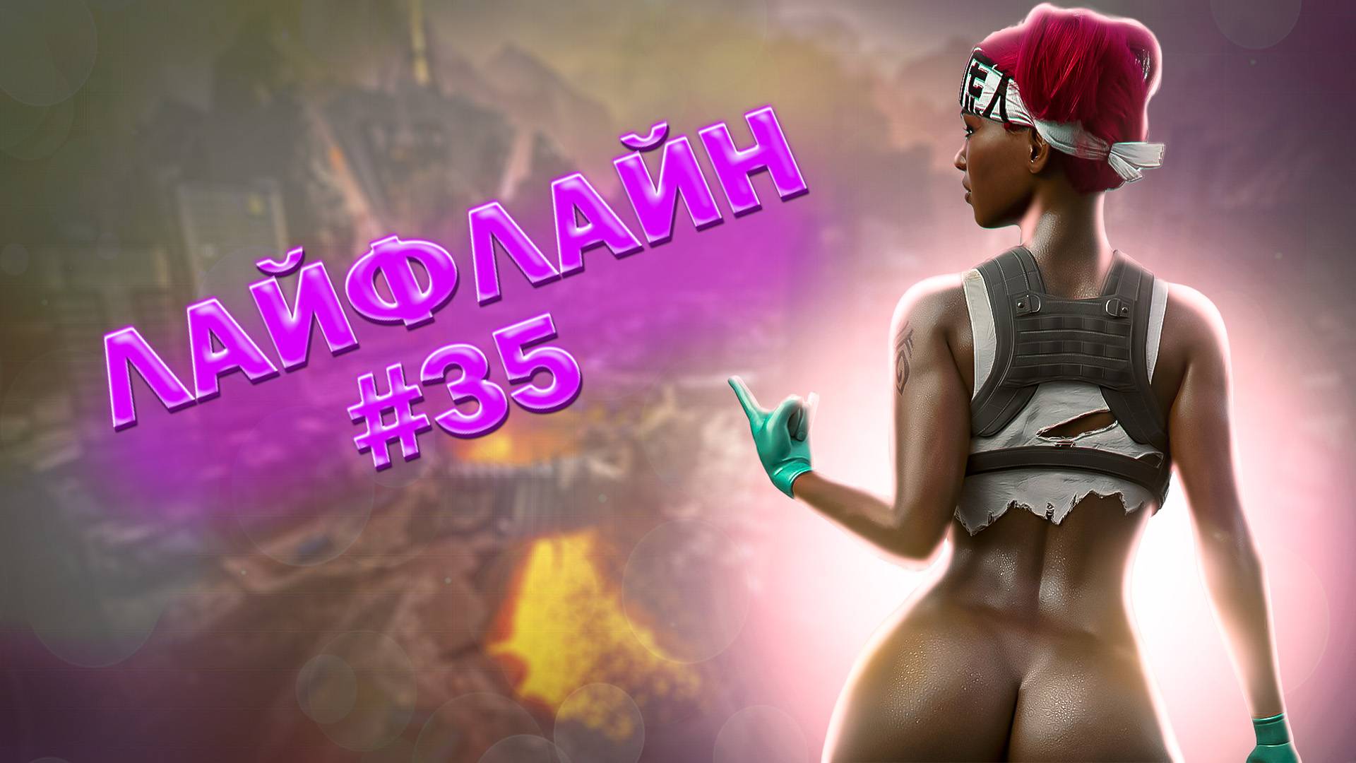 Прекрасная Лайфа забирает ТОП 1 в Apex Legends 20 сезон#35
