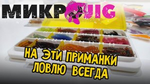 Мои приманки для МИКРОДЖИГА и МОРМЫШИНГА