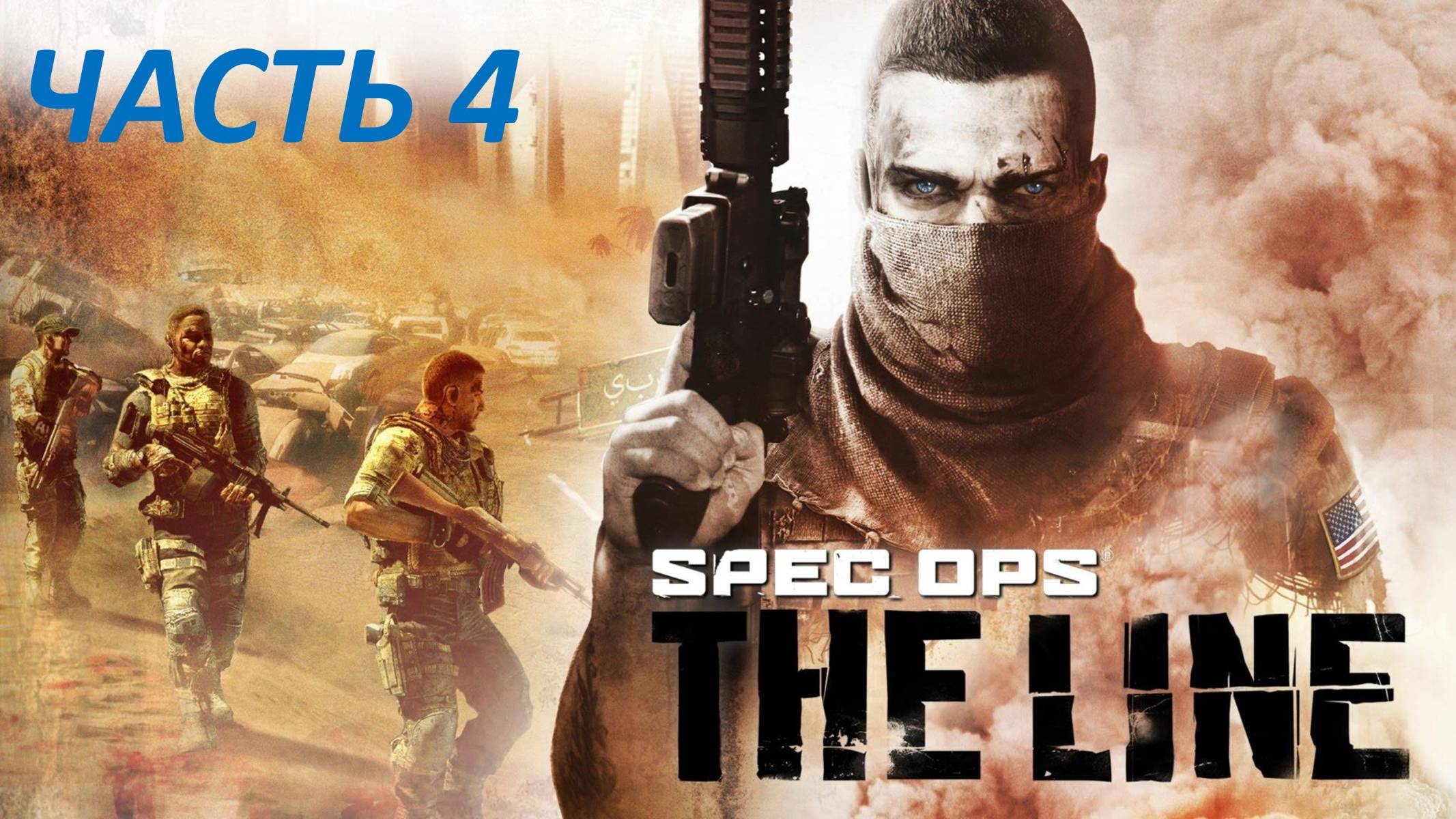 SPEC OPS THE LINE ПРОХОЖДЕНИЕ - ЧАСТЬ 4