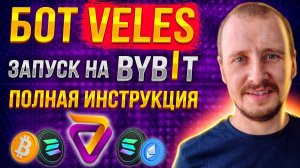 Запускаю Бот Veles на Bybit Полная Инструкция Инвестиции и пассивный доход на Криптовалюте #veles