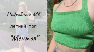 Летний топ "Ментол" / Мастер-класс