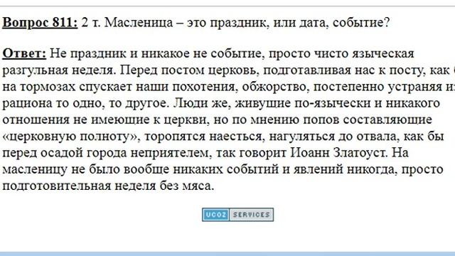 0811. Масленица - это праздник для верующих?