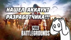 НАШЁЛ АККАУНТ РАЗРАБОТЧИКА В PUBG !!! 😱