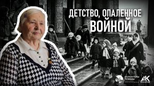 Детство, опалённое войной. Куфтерина Евгения Васильевна: бомбежки, потеря родных (2025)