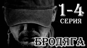 Бродяга 1,2,3,4 серия (сериал 2025)