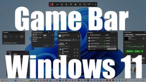 Обновили Game Bar в Windows 11 - теперь записывать геймплей ещё проще !