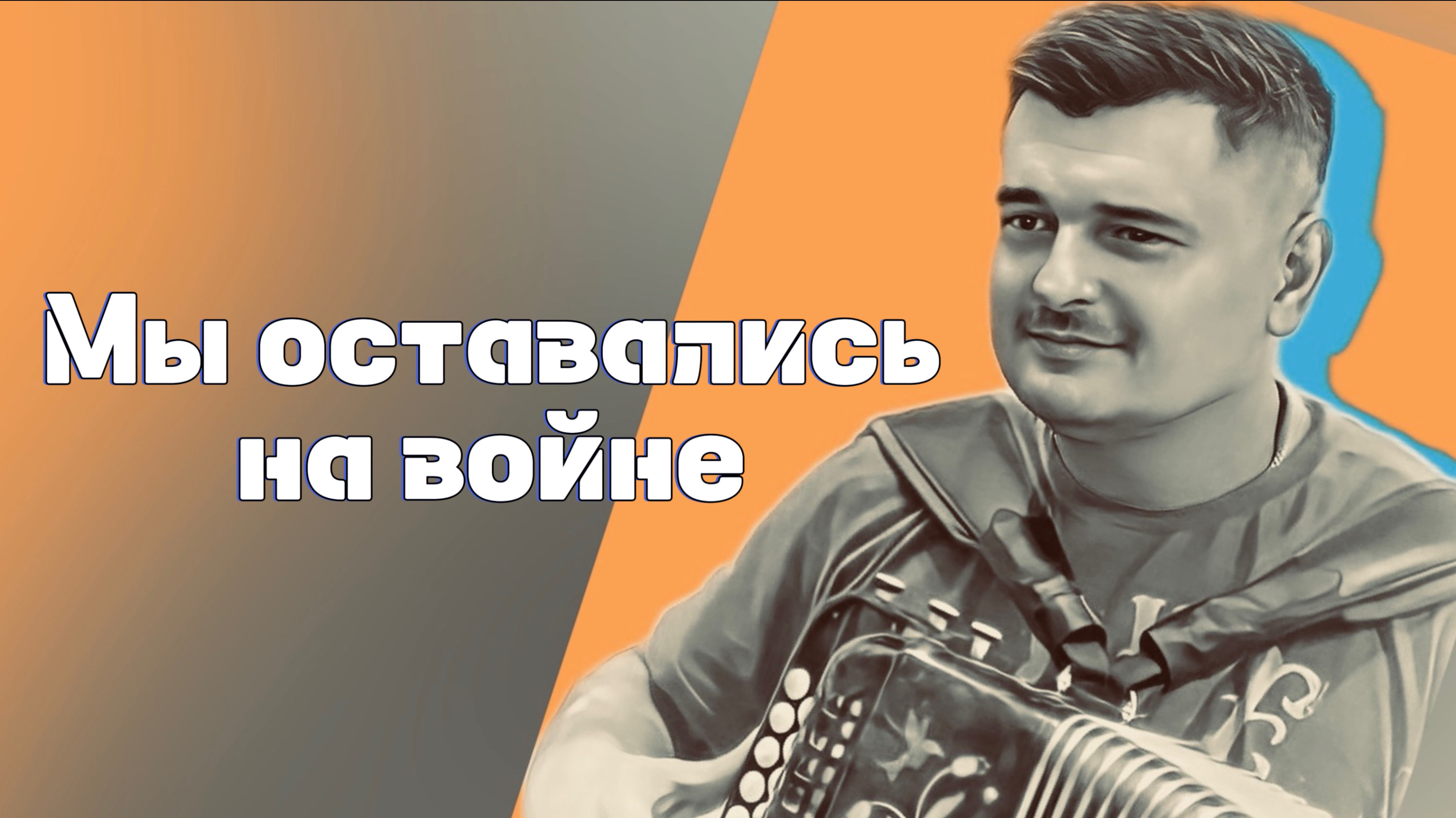 КРАСИВАЯ ПЕСНЯ // Мы оставались на войне!

#гармонь #гармонист #играйгармонь