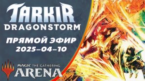 Стрим 2025-04-10 | TARKIR: DRAGONSTORM | Draft | MTG Arena