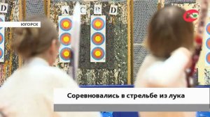 В Югорске прошли соревнования по стрельбе из лука
