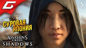 ОТКРЫТЫЙ МИР ➤ Assassin’s Creed Shadows ◉ Прохождение 2
