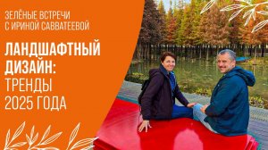 ЛАНДШАФТНЫЙ ДИЗАЙН: ТРЕНДЫ 2025