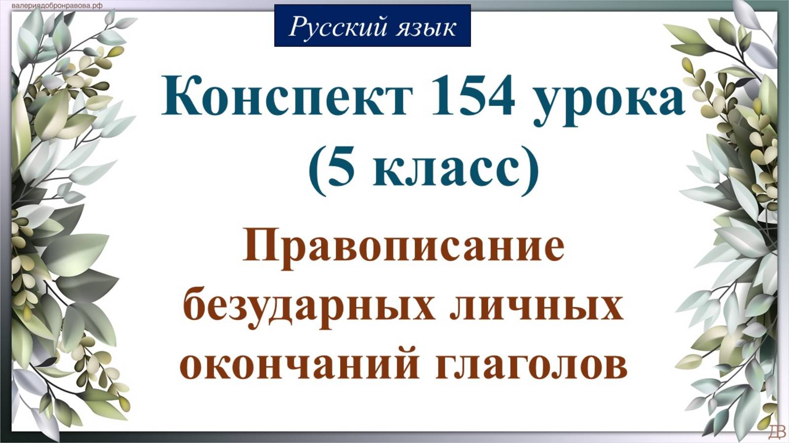 154 урок 4 четверть 5 класс. Правописание безударных личных окончаний глаголов