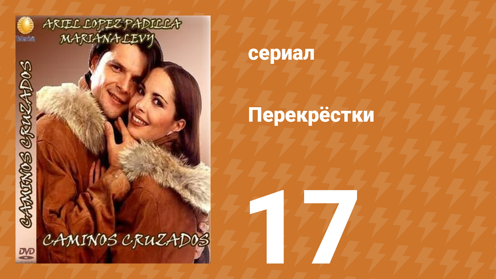 Перекрёстки 17 серия (сериал, 1994)