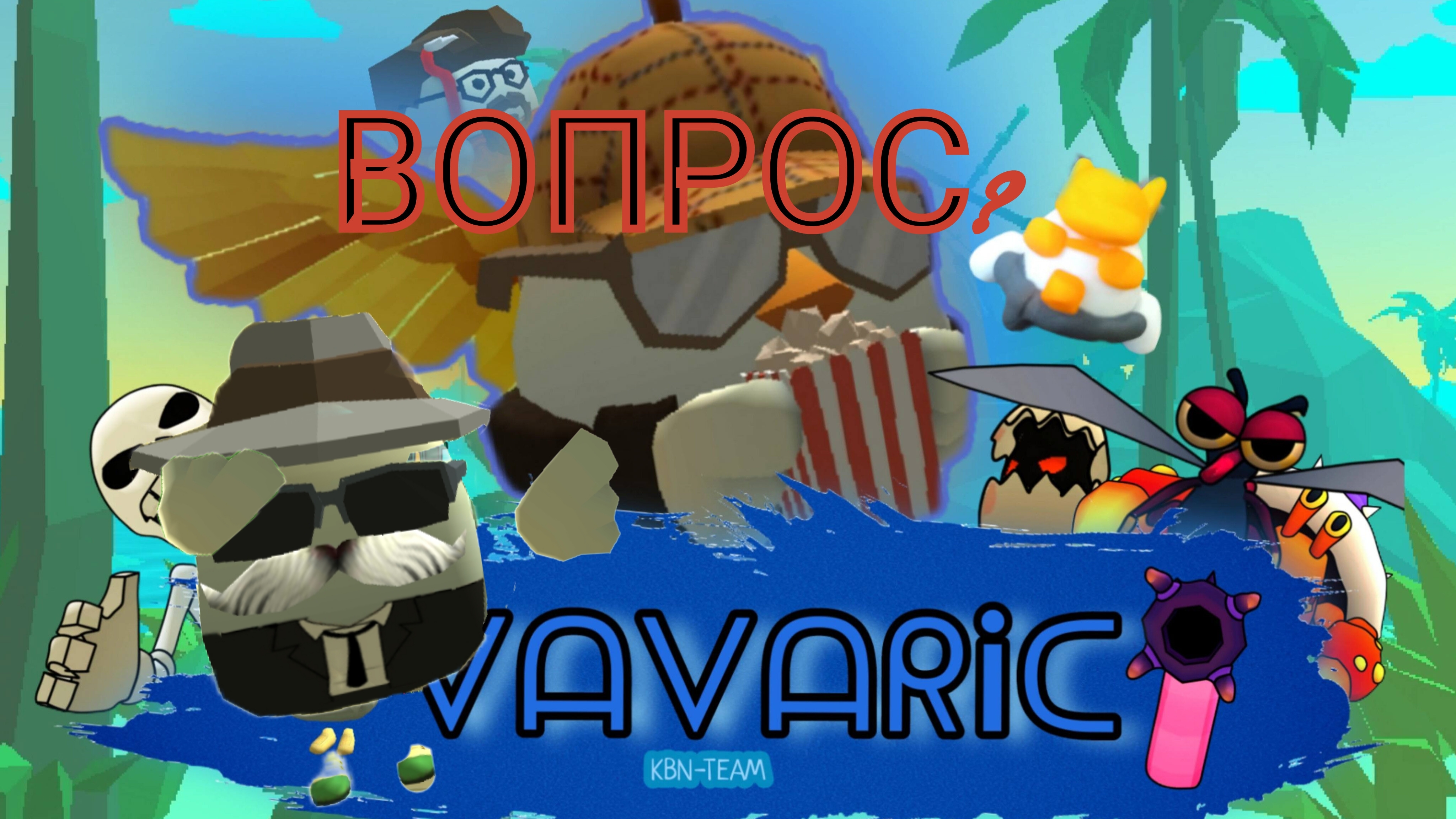 ВОПРОС К VAVARIKU смотреть онлайн