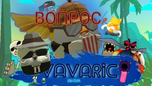 ВОПРОС К VAVARIKU