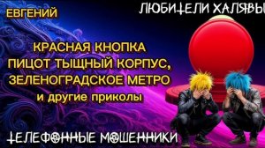ЕВГЕНИЙ. КРАСНАЯ КНОПКА ДЛЯ МОШЕННИКОВ | ТЕЛЕФОННЫЕ МОШЕННИКИ