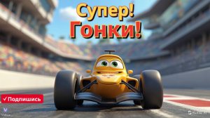 "Гоночные Машинки на Трассе 🚗💨 Весёлые Гонки для Детей 👶 Видео с Машинками!"
