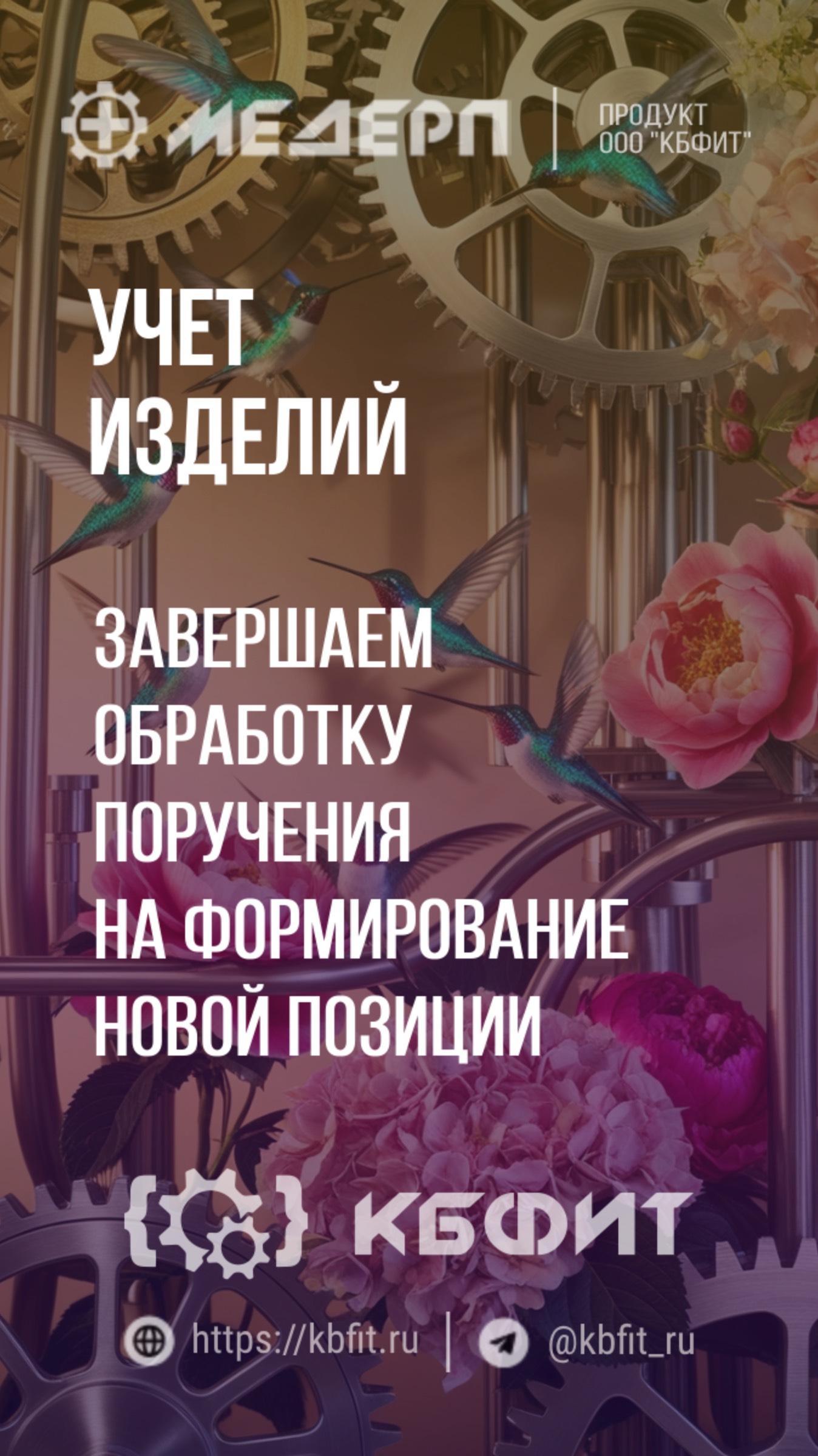 КБФИТ: МЕДЕРП. Учет изделий: Завершаем обработку поручения на формирование новой позиции