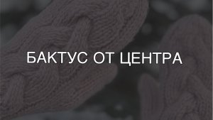Бактус от центра