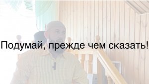 Подумай, прежде чем сказать!