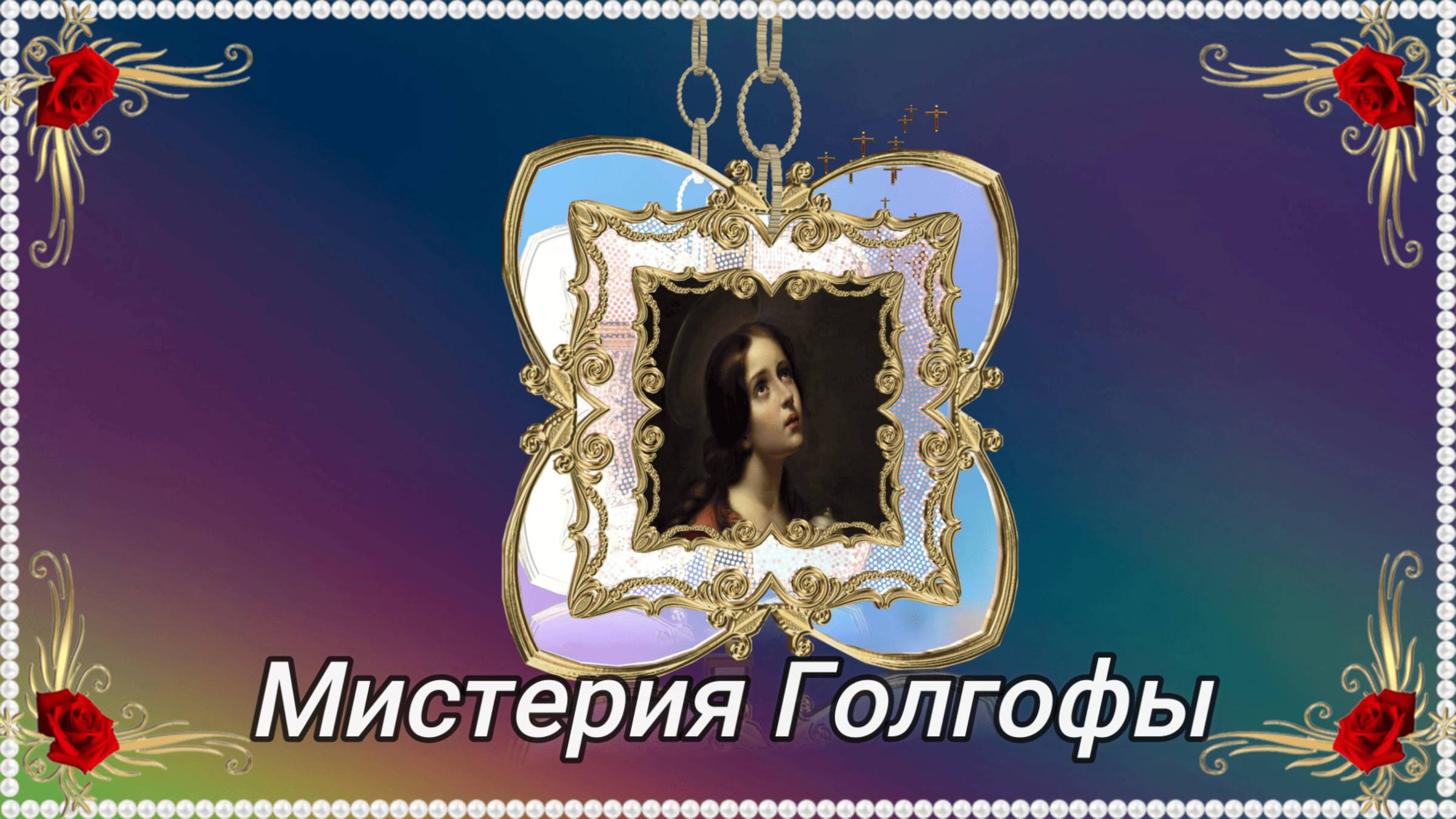 Мистерия Голгофы. Авторское стихотворение.