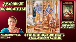 Духовные приоритеты: 3 рождения демонами вместо 7 рождений преданными. Лалита Мадхури. ШБ 7.2.7–8